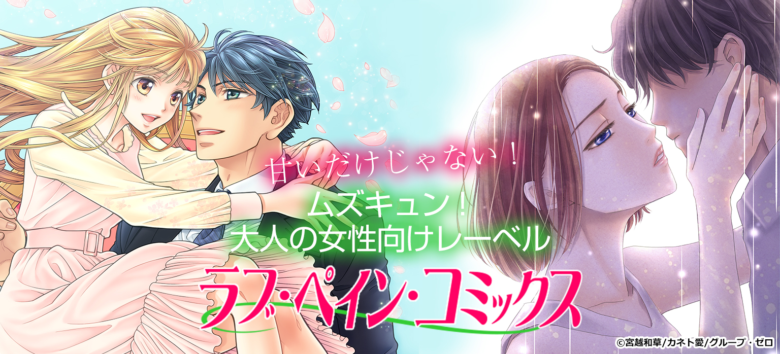 ラブ・ペイン・コミックス