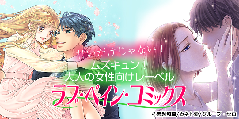 ラブ・ペイン・コミックス