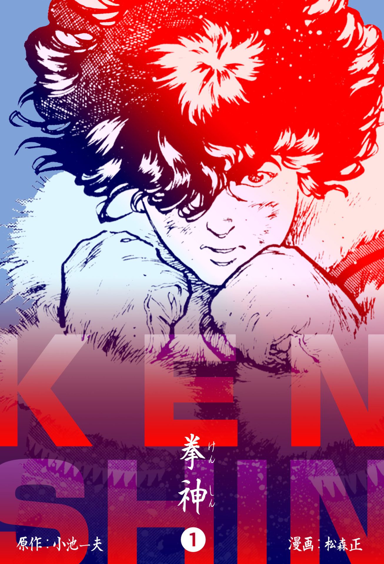 拳神 海渡勇次郎伝