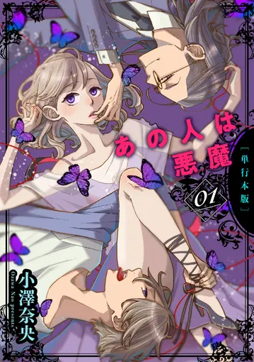 あの人は悪魔【単行本版】 1巻 書影