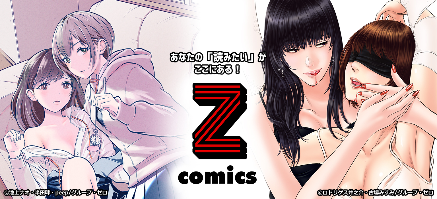 ゼットコミックス