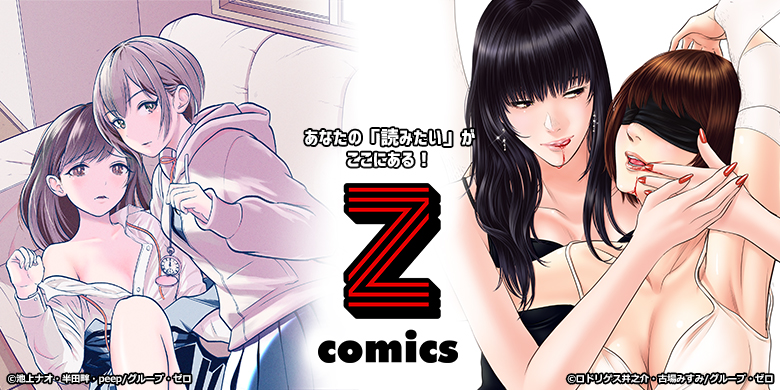 ゼットコミックス