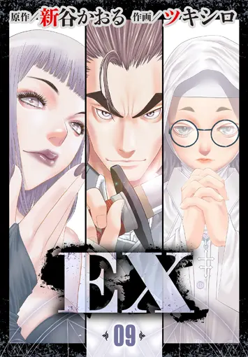 EX 9巻 書影