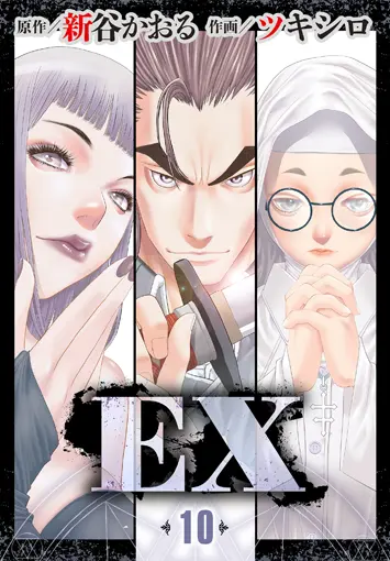 EX 10巻 書影