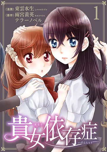 貴女依存症 1
巻 書影