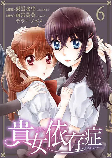 貴女依存症 6 巻 書影