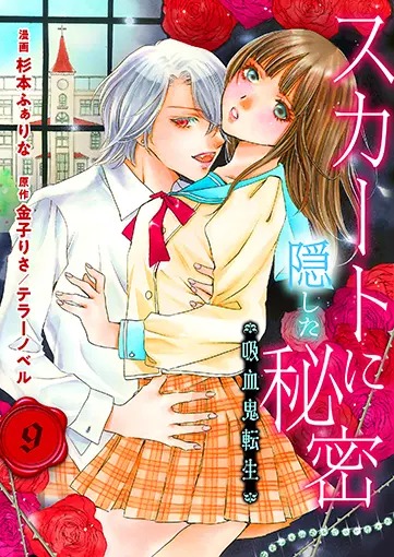 スカートに隠した秘密〜吸血鬼転生〜 9巻 書影