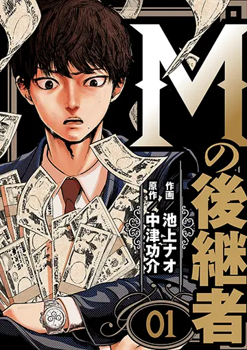 Mの後継者 1巻 書影