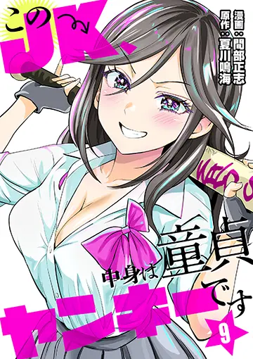 このJK、中身は童貞ヤンキーです 9巻 書影