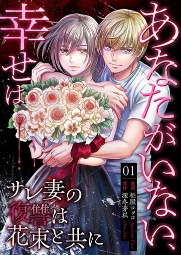あなたがいない、幸せは~サレ妻の復讐は花束と共に~ 1巻 書影