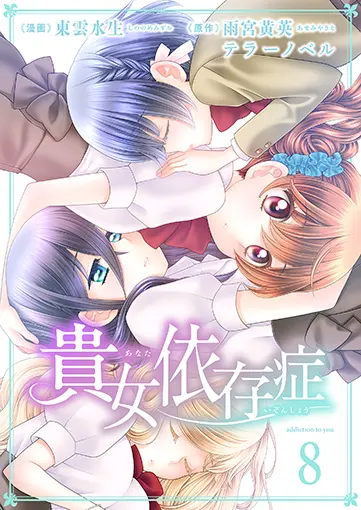 貴女依存症 8巻 書影