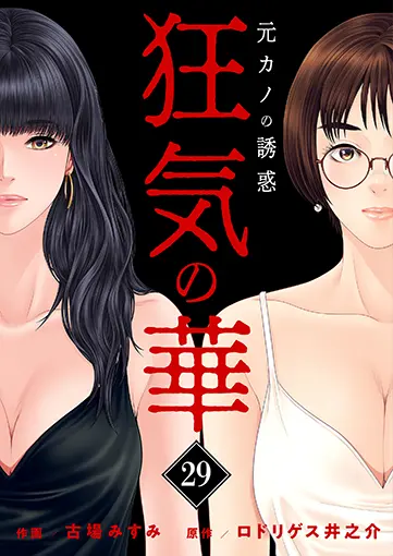 狂気の華 29巻 書影