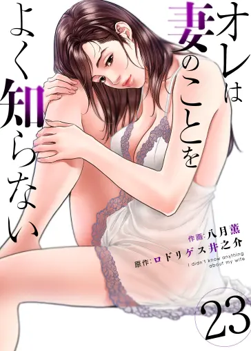 オレは妻のことをよく知らない 23巻 書影