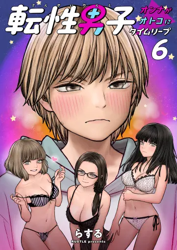転性男子 6巻 書影