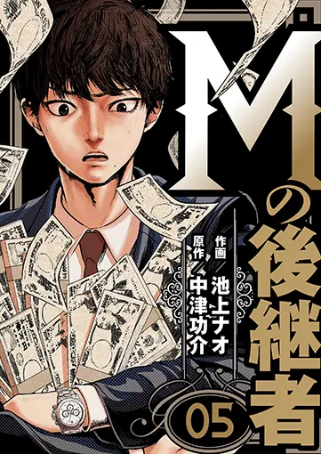 Mの後継者 5巻 書影