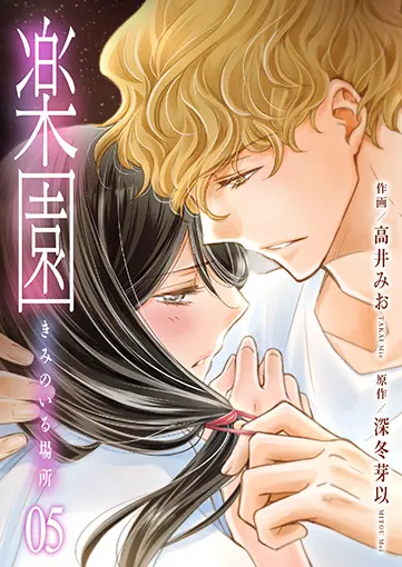 楽園～きみのいる場所～ 5巻 書影