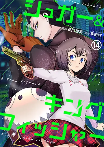 シュガー＆キングフィッシャー 14巻 書影