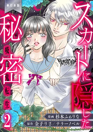 スカートに隠した秘密〜吸血鬼転生〜【単行本版】 2巻 書影