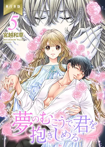 夢のむこうで、君を抱きしめる【単行本版】 5巻 書影