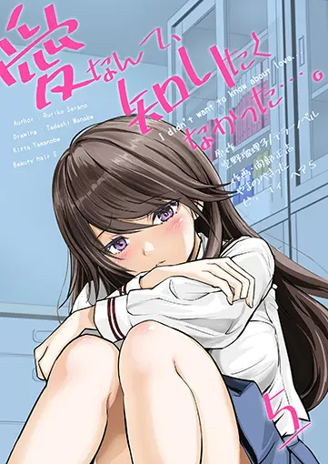 愛なんて、知りたくなかった…。 5巻 書影