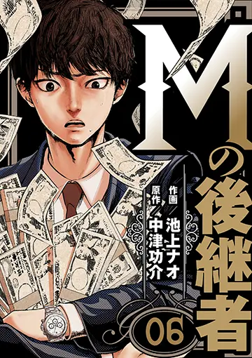 Mの後継者 6巻 書影