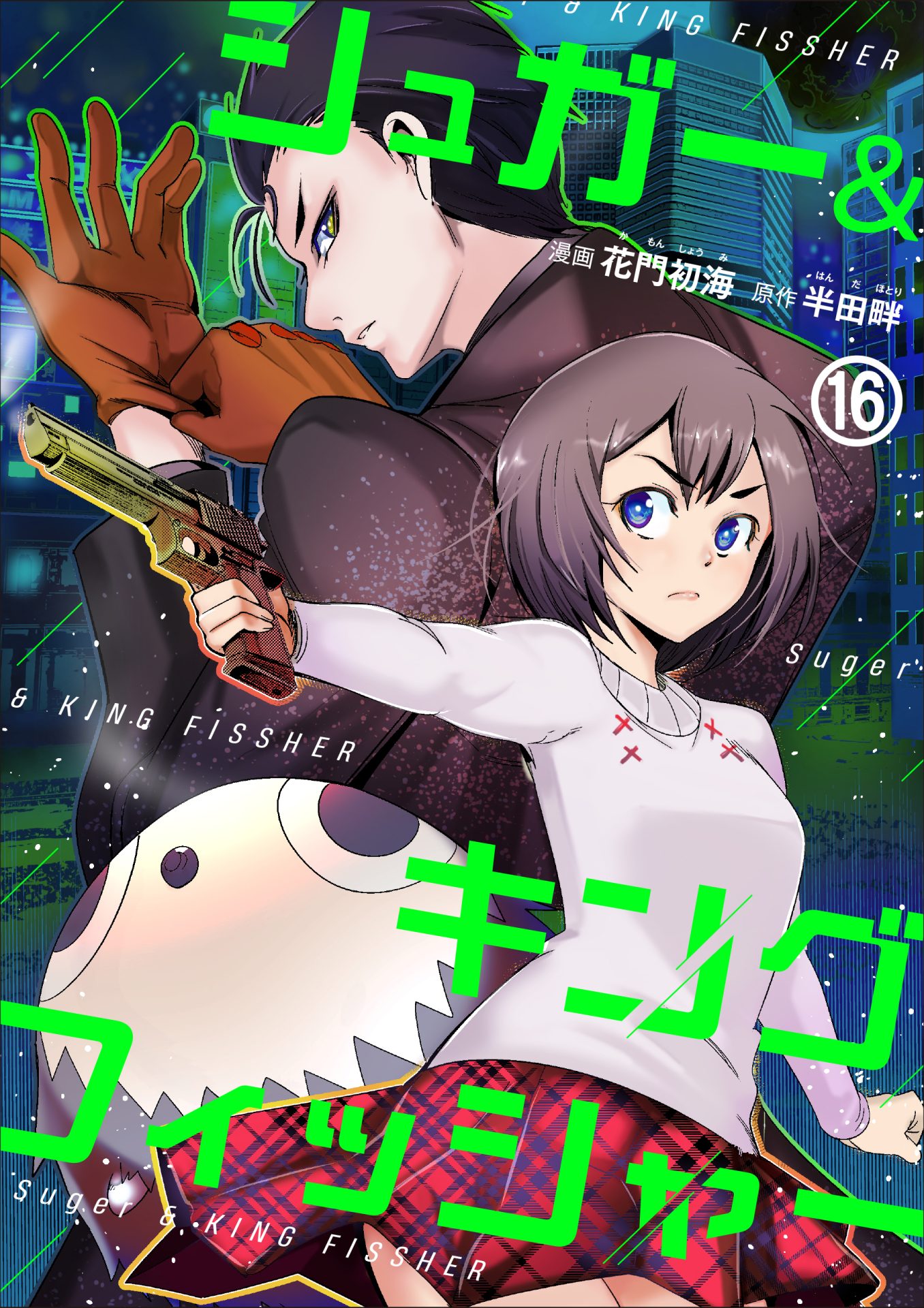 シュガー＆キングフィッシャー 16巻 書影