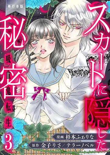 スカートに隠した秘密〜吸血鬼転生〜【単行本版】 3巻 書影