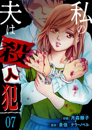 私の夫は殺人犯 7巻 書影