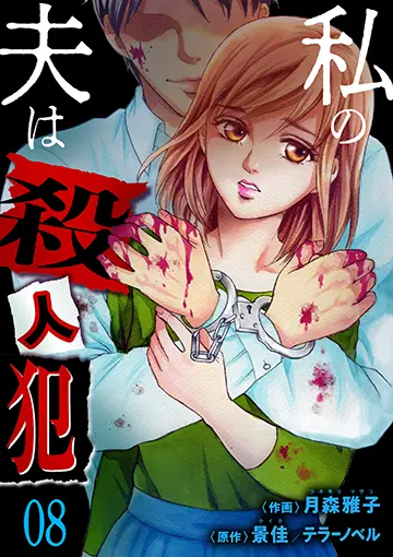 私の夫は殺人犯 8巻 書影