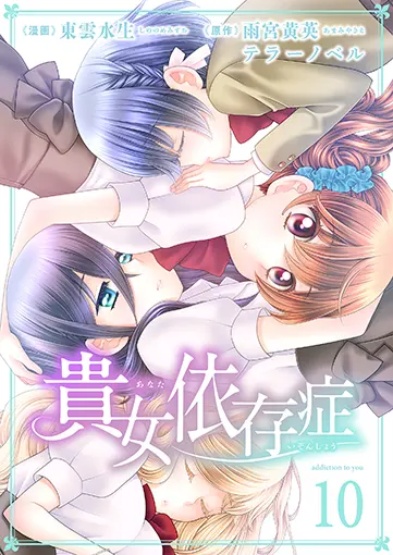 貴女依存症 10巻 書影