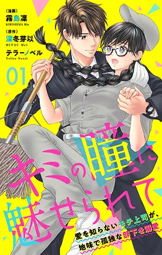 キミの瞳に魅せられて 1巻 書影