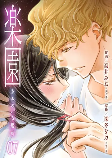 楽園～きみのいる場所～ 7巻 書影