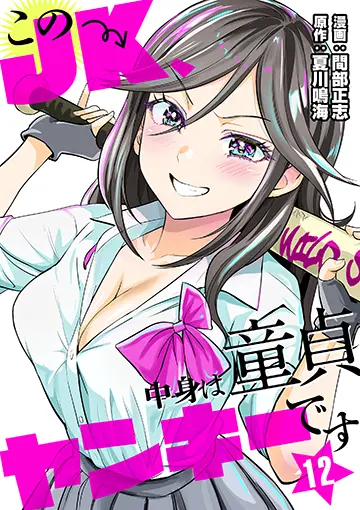 このJK、中身は童貞ヤンキーです 12巻 書影
