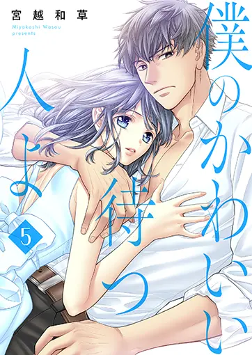 僕のかわいい待つ人よ 5巻 書影