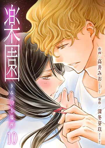 楽園~きみのいる場所~ 10巻 書影