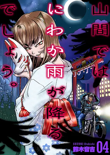 山間ではにわか雨が降るでしょう。 4巻 書影