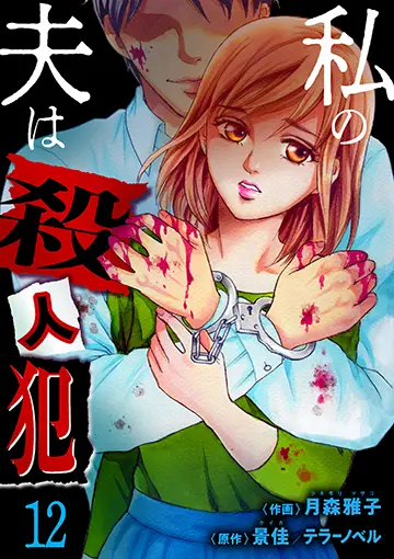 私の夫は殺人犯 12巻 書影