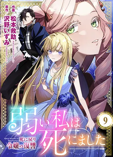 弱い私は死にました～死に戻り令嬢の復讐～ 9巻 書影