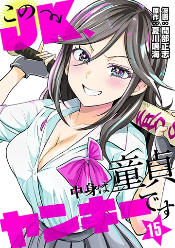 このJK、中身は童貞ヤンキーです 15巻 書影