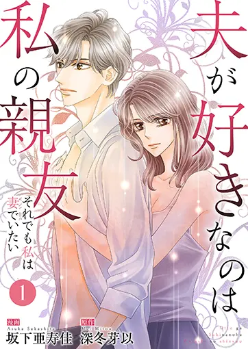 夫が好きなのは私の親友～それでも私は妻でいたい～ 1巻 書影