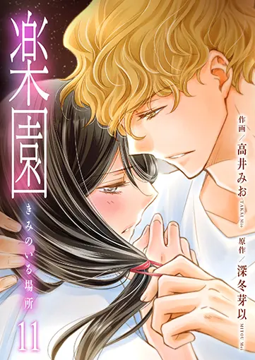 楽園~きみのいる場所~ 11巻 書影