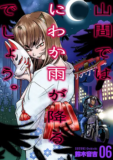 山間ではにわか雨が降るでしょう。 6巻 書影